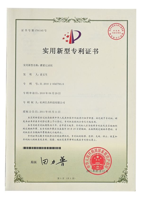 實用新型專利證書（灌漿記錄儀）